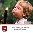 Огонь не щадит никого! Берегите детей!